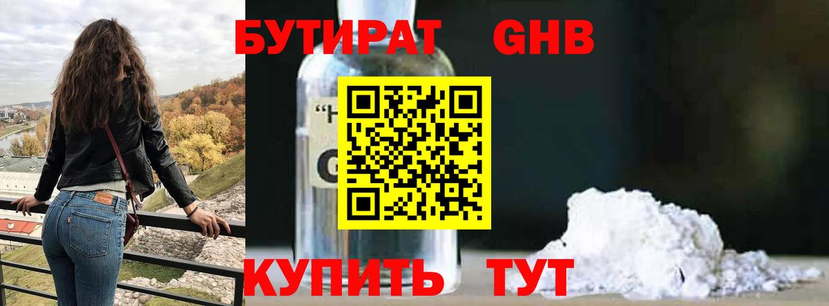БУТИРАТ GHB Урюпинск